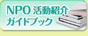 NPOガイドブック