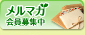 メルマガ会員募集中