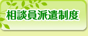 相談員派遣制度