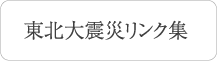 東北大震災リンク集