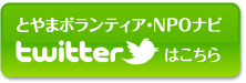 とやまボランティア・NPOナビ「ツイッター」はこちら