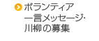 ボランティア一言メッセージの募集