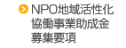 NPO創造的地域活性化事業助成金募集要項