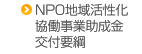 NPO創造的地域活性化事業交付金交付要綱