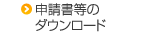 申請書等のダウンロード