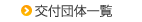 交付団体一覧