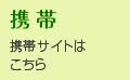 携帯電話サイトはこちら
