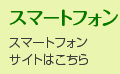 スマートフォンサイトはこちら