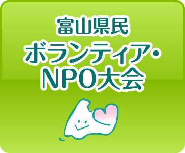 富山県民ボランティア・ＮＰＯ大会