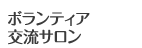 ボランティア交流サロン