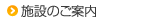 施設のご案内