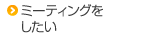 ミーティングをしたい