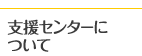 支援センターについて