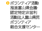 ボランティア活動推進富山県民会議・認定特定非営利活動法人富山県民ボランティア総合支援センター