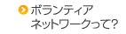 ボランティアネットワークって？