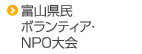 富山県民ボランティア・NPO大会