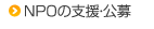 NPOの支援・公募