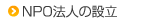 NPO法人の設立