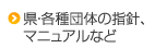 県・各種団体の指針、マニュアルなど