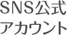 SNS公式アカウント