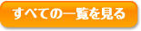 すべての一覧を見る