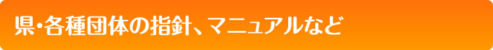 県・各種団体の指針、マニュアルなど