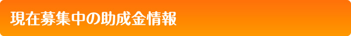 現在募集中の助成金情報