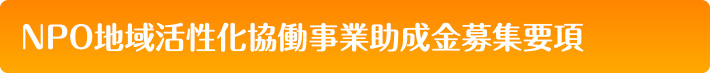 NPO地域活性化協働事業助成金募集要項