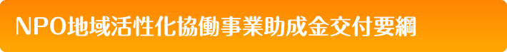 NPO地域活性化協働事業助成金交付要綱