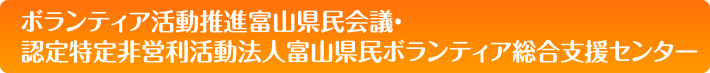 ボランティア活動推進富山県民会議・認定特定非営利活動法人富山県民ボランティア総合支援センター