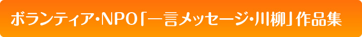 ボランティア・NPO「一言メッセージ・川柳」作品集