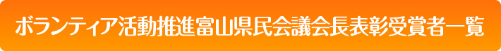 ボランティア活動推進富山県民会議会長表彰受賞者一覧