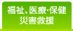 福祉・医療・保健・災害救護