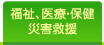 福祉・医療・保健・災害救護