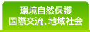 環境自然保護・国際交流・地域社会