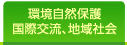 環境自然保護・国際交流・地域社会