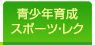 青少年育成・スポーツ・レク