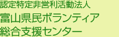 富山県民ボランティア総合支援センター