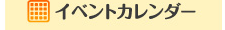 イベントカレンダー