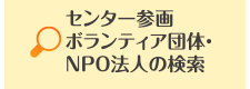 富山県内のNPO法人の検索